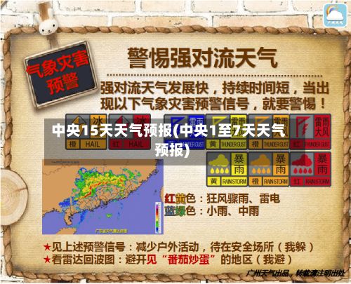 中央15天天气预报(中央1至7天天气预报)-第1张图片