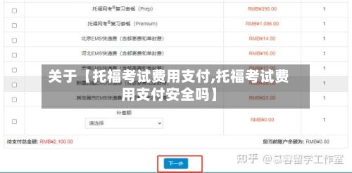 关于【托福考试费用支付,托福考试费用支付安全吗】-第1张图片
