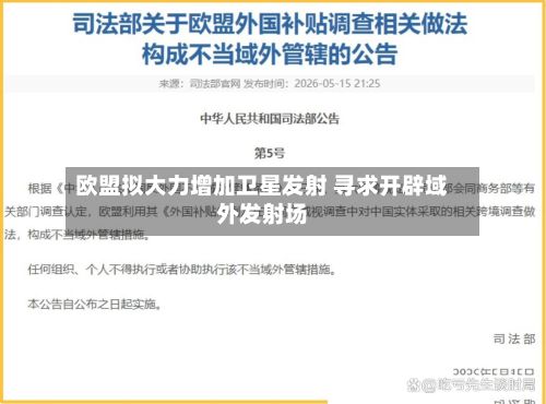 欧盟拟大力增加卫星发射 寻求开辟域外发射场-第1张图片