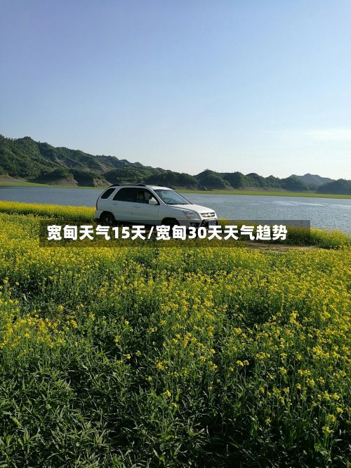 宽甸天气15天/宽甸30天天气趋势-第1张图片