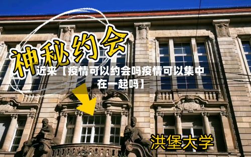 近来【疫情可以约会吗疫情可以集中在一起吗】-第1张图片