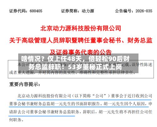 啥情况？仅上任48天，倍轻松90后财务总监辞职！53岁董秘正式上岗-第1张图片
