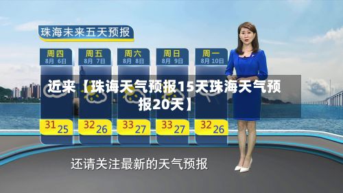 近来【珠诲天气预报15天珠海天气预报20天】-第1张图片
