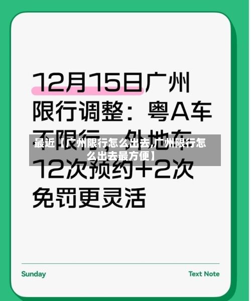 最近【广州限行怎么出去,广州限行怎么出去最方便】-第1张图片