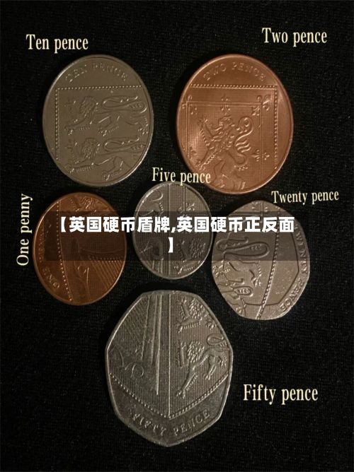 【英国硬币盾牌,英国硬币正反面】-第1张图片