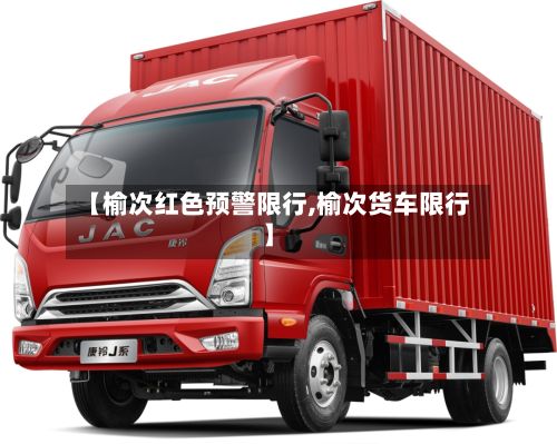 【榆次红色预警限行,榆次货车限行】-第1张图片