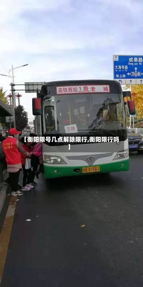 【衡阳限号几点解除限行,衡阳限行吗】-第1张图片