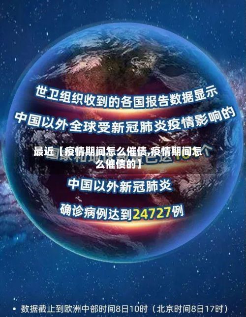 最近【疫情期间怎么催债,疫情期间怎么催债的】-第1张图片