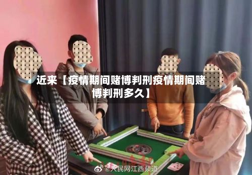 近来【疫情期间赌博判刑疫情期间赌博判刑多久】-第1张图片