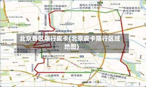 北京各区限行皮卡(北京皮卡限行区域地图)-第1张图片