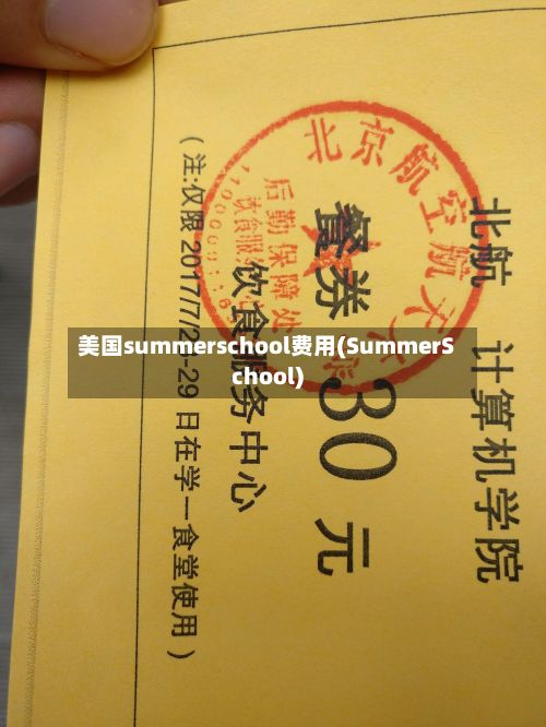 美国summerschool费用(SummerSchool)-第1张图片