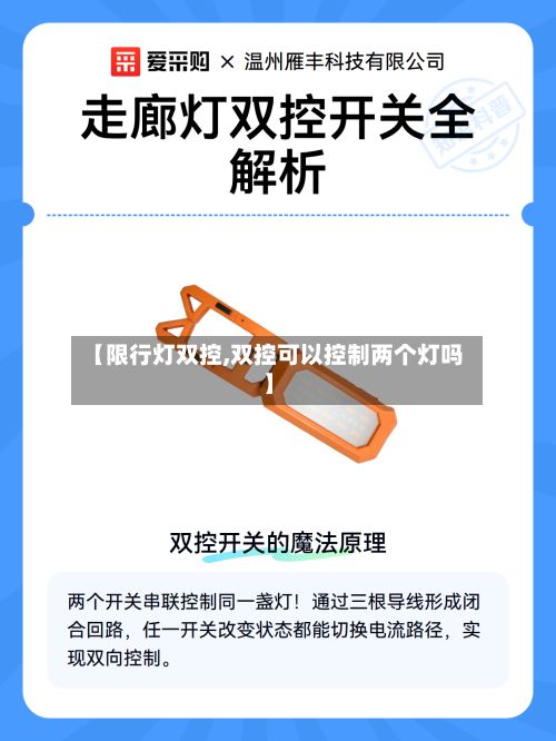 【限行灯双控,双控可以控制两个灯吗】-第1张图片