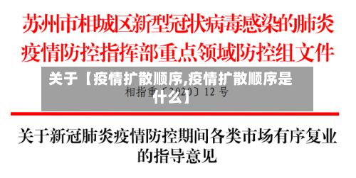 关于【疫情扩散顺序,疫情扩散顺序是什么】-第1张图片