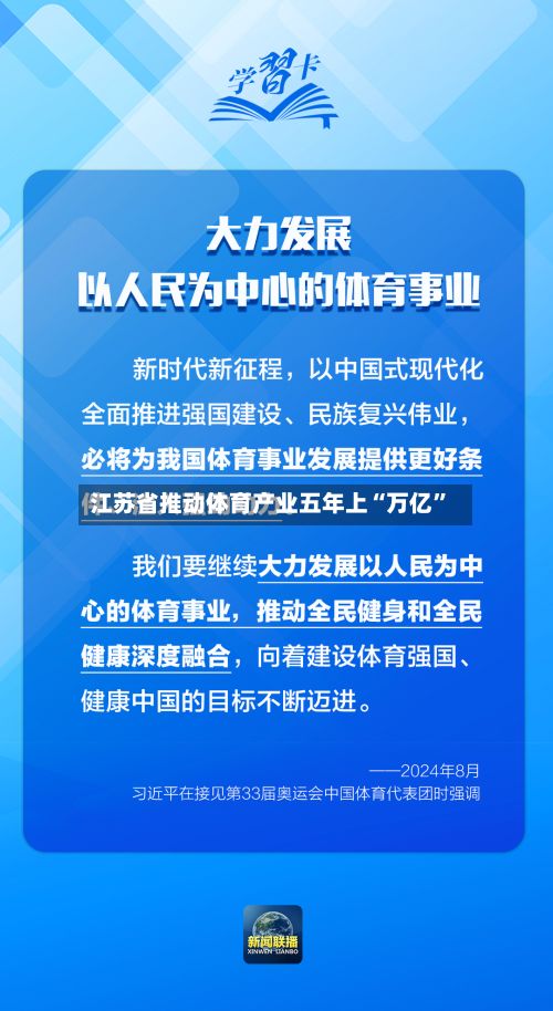 江苏省推动体育产业五年上“万亿”-第1张图片
