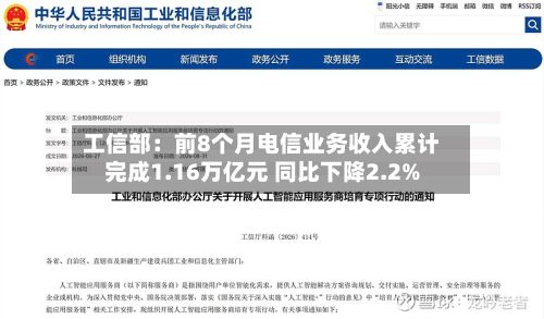 工信部：前8个月电信业务收入累计完成1.16万亿元 同比下降2.2%-第1张图片