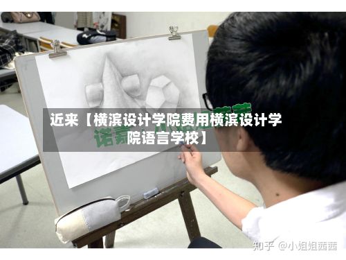 近来【横滨设计学院费用横滨设计学院语言学校】-第1张图片