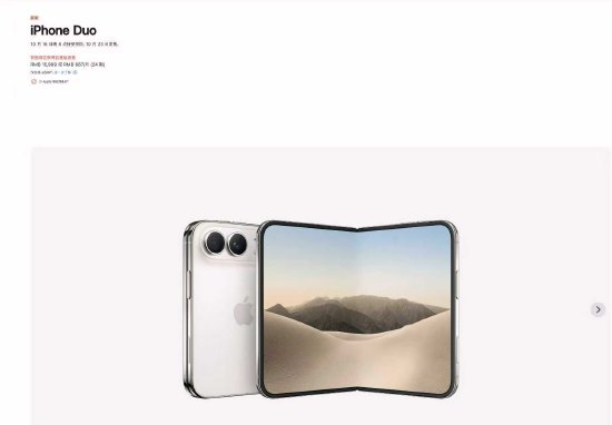苹果折叠屏手机iPhone Duo国行售价15999元起，10月16日开启预购