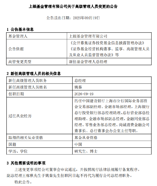 上银基金总经理落定：上海银行老将姚秦接棒 能否破解固收“独大”格局？