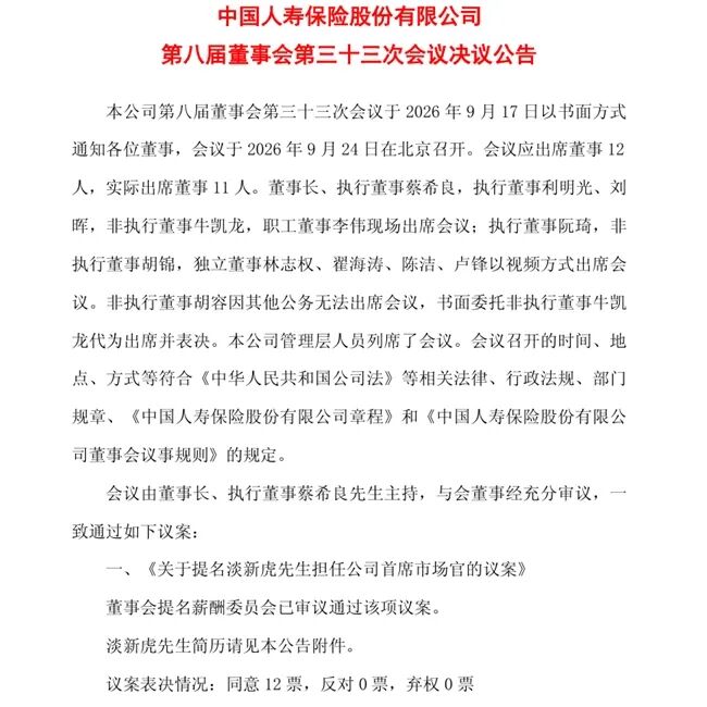 中国人寿首设首席市场官	，“国寿老将”淡新虎获提名